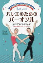 動きの正解がわかる!筋肉が変わる!バレエのためのバーオソルクニアセフメソッド 寝たまま行うバー・レッスン/クララ/KANAMI【3000円以上送料無料】