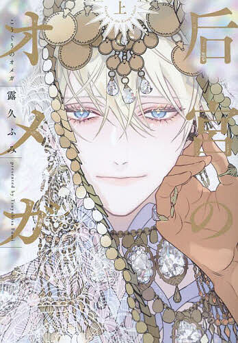 后宮のオメガ 上【3000円以上送料無料】(3)