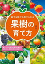 庭でも鉢でも育てられる果樹の育て方 植えつけから毎年の管理作業まで失敗しない果樹栽培の決定版!/三輪正幸【3000円以上送料無料】