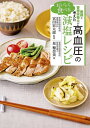 医師と管理栄養士が考えたおいしく食べる高血圧の減塩レシピ/星穂奈美/宮田宏太郎/レシピ【3000円以上送料無料】