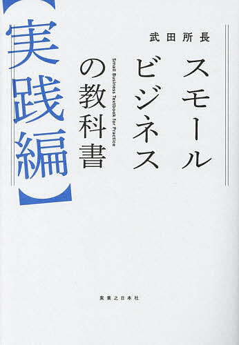 スモールビジネスの教科書 実践編／武田所長【3000円以上送料無料】