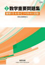実戦数学重要問題集数学1・2・A・B・C〈ベクトル〉〈文系〉【3000円以上送料無料】