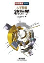 大学教養統計学/丸茂幸平【3000円以上送料無料】