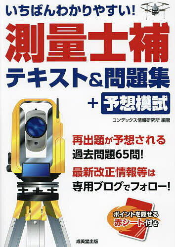 いちばんわかりやすい 測量士補テキスト 問題集 予想模試／コンデックス情報研究所【3000円以上送料無料】