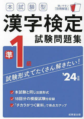 本試験型漢字検定準1級試験問題集 ’24年版【3000円以上送料無料】