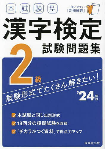 本試験型漢字検定2級試験問題集 ’24年版【3000円以上送料無料】