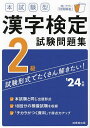 出版社成美堂出版発売日2023年12月ISBN9784415237572ページ数167Pキーワードほんしけんがたかんじけんていにきゆうしけんもんだい ホンシケンガタカンジケンテイニキユウシケンモンダイ9784415237572内容紹介漢字検定2級の本試験と同じ出題形式、出題範囲、採点形式の模擬試験を18回分収録。「解答・解説」は別冊になっているので、答え合わせしやすく、自己採点して実力チェックができる。巻末には、「2級配当漢字表」、「2級に出る四字熟語」などチカラがつく資料が満載。コピーして使える答案用紙つき。最新出題漢字に対応。※本データはこの商品が発売された時点の情報です。目次第1回テスト/第2回テスト/第3回テスト/第4回テスト/第5回テスト/第6回テスト/第7回テスト/第8回テスト/第9回テスト/第10回テスト/第11回テスト/第12回テスト/第13回テスト/第14回テスト/第15回テスト/第16回テスト/第17回テスト/第18回テスト/コピーして使える答案用紙/チカラがつく資料