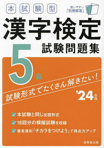 本試験型漢字検定5級試験問題集 ’24年版【3000円以上送料無料】