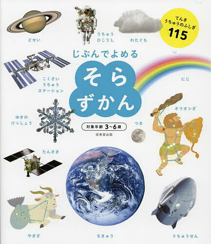 じぶんでよめるそらずかん 対象年齢3～6歳 てんきうちゅうのふしぎ115／成美堂出版編集部【3000円以上送料無料】