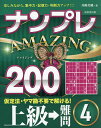 ナンプレAMAZING200 楽しみながら、集中力・記憶力・判断力アップ!! 上級→難問4/川崎芳織【3000円以上送料無料】