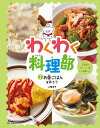 わくわく料理部 2／上田淳子【3000円