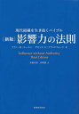 影響力の法則 現代組織を生き抜くバイブル/アラン・R・コーエン/デビッド・L・ブラッドフォード/高嶋成豪【3000円以上送料無料】