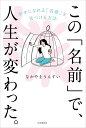 この「名前」で、人生が変わった。 幸せになれる「名前」を見つける方法/なかやまうんすい【3000円以上送料無料】