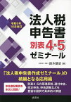 法人税申告書別表4・5ゼミナール 令和5年10月改訂／鈴木基史【3000円以上送料無料】