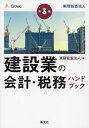 建設業の会計・税務ハンドブック/東陽監査法人【3000円以上送料無料】