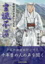霊魂不滅 修験道の世界から見る/清水泰雄【3000円以上送料無料】