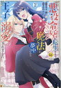 悪役令嬢に転生するも魔法に夢中でいたら王子に溺愛されました 2/黒木楓/花時めに【3000円以上送料無料】