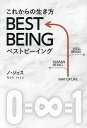 これからの生き方BEST BEING／ノジェス【3000円以上送料無料】