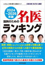 国民のための名医ランキング いざという時の頼れる医師ガイド 2024〜2026年版 全国名医1020人厳選/桜の花出版編集部【3000円以上送料無料】