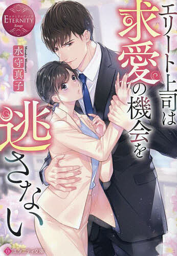 エリート上司は求愛の機会を逃さない／水守真子【3000円以上送料無料】