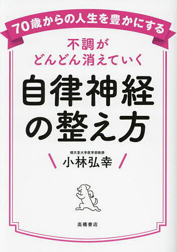 自律神経の整え方 不調がどんどん消えていく／小林弘幸【3000円以上送料無料】