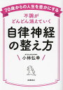 自律神経の整え方 不調がどんどん消えていく/小林弘幸【3000円以上送料無料】