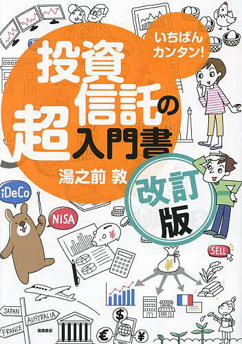 【3千円以上送料無料】いちばんカンタン!投資信託の超入門書／湯之前敦