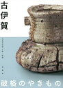 古伊賀 破格のやきもの/五島美術館【3000円以上送料無料】