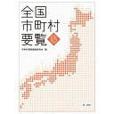 著者市町村要覧編集委員会(編)出版社第一法規発売日2023年11月ISBN9784474093645ページ数744，21，26Pキーワードぜんこくしちようそんようらん2023 ゼンコクシチヨウソンヨウラン2023 しちようそん／ようらん／へんし シチヨウソン／ヨウラン／ヘンシ9784474093645目次地方公共団体の数の変遷/都道府県別市町村数の変遷/都道府県・人口段階別市区町村数/市の人口順位/町村の人口順位/特別区の人口順位/市区町村の面積順位/面積・人口段階別市町村数/都道府県の人口・世帯数・面積/一市当たりの平均人口・面積/一町村当たりの平均人口・面積/北海道/青森県/岩手県/宮城県/秋田県/山形県/福島県/茨城県/栃木県/群馬県/埼玉県/千葉県/東京都/神奈川県/新潟県/富山県/石川県/福井県/山梨県/長野県/岐阜県/静岡県/愛知県/三重県/京都府/大阪府/兵庫県/奈良県/和歌山県/鳥取県/島根県/岡山県/広島県/山口県/香川県/愛媛県/福岡県/佐賀県/長崎県/熊本県/大分県/宮崎県/鹿児島県/沖縄県