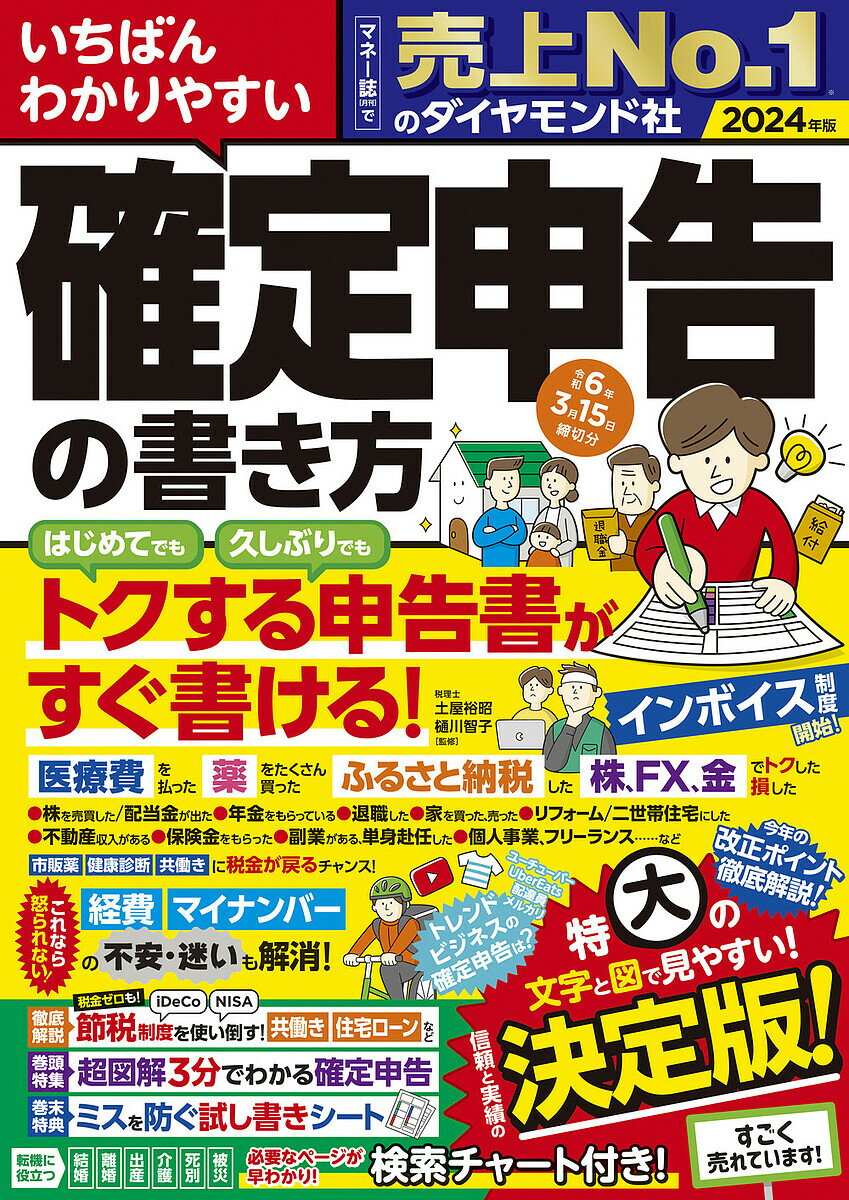 いちばんわかりやすい確定申告の書き方 令和6年3月15日締切