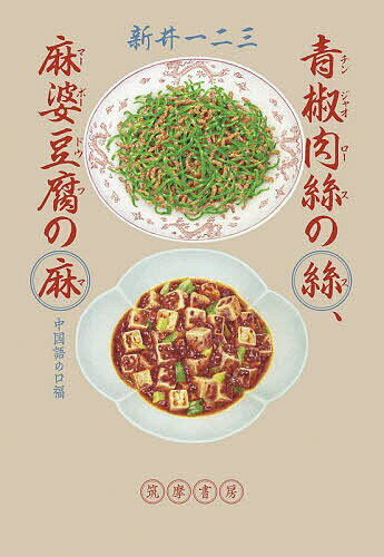 青椒肉絲の絲、麻婆豆腐の麻 中国語の口福／新井一二三【3000円以上送料無料】