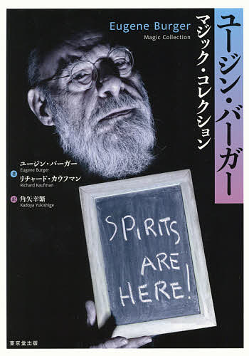 ユージン・バーガー マジック・コレクション/ユージン・バーガー/リチャード・カウフマン/角矢幸繁【3000円以上送料無料】