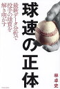 球速の正体 最新データ分析で投手の球質を解き明かす/林卓史【3000円以上送料無料】