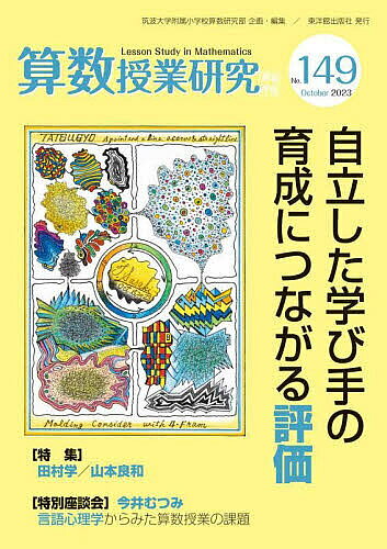 算数授業研究 No.149(2023)／筑波大学附属小学校算数研究部【3000円以上送料無料】