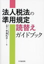 法人税法の準用規定読替えガイドブック/中島礼子【3000円以上送料無料】