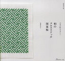 和のクロスステッチ図案帖 日本の粋なデザイン/遠藤佐絵子【3000円以上送料無料】