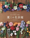 麗しの花図鑑 刺しゅう糸で編むかぎ針編み【3000円以上送料無料】