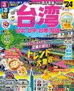 るるぶ台湾 ’24／旅行【3000円以上送料無料】