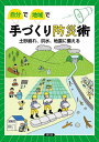 自分で地域で手づくり防災術 土砂崩れ、洪水、地震に備える/農山漁村文化協会【3000円以上送料無料】