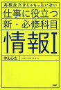 仕事に役立つ新・必修科目情報1 高校生だけじゃもったいない/中山心太【3000円以上送料無料】