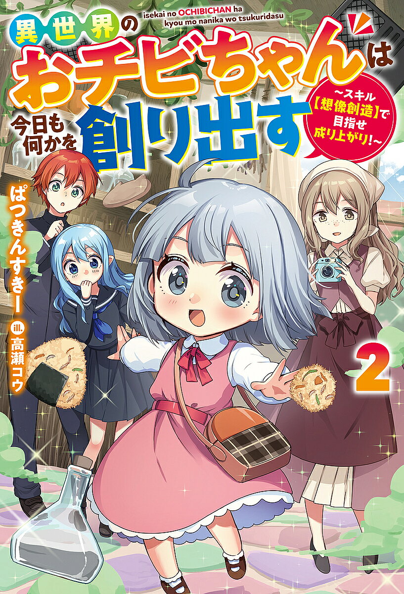 異世界のおチビちゃんは今日も何かを創り出す スキル〈想像創造〉で目指せ成り上がり! 2／ぱつきんすきー【3000円以上送料無料】
