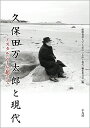 久保田万太郎と現代 ノスタルジーを超えて/慶應義塾大学『久保田万太郎と現代』編集委員会【3000円以上送料無料】