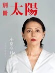 小泉今日子 そして、今日のわたし 別冊太陽スペシャル【3000円以上送料無料】