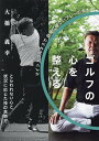 ゴルフの心を整える マインドフルネスで自分に優しいプレーのすすめ/大橋義幸【3000円以上送料無料】