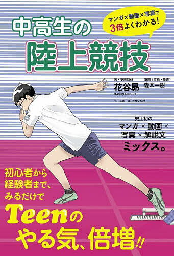 中高生の陸上競技／花谷昴／・漫画監修森本一樹【3000円以上送料無料】