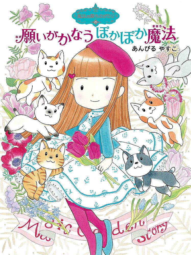 願いがかなうぽかぽか魔法／あんびるやすこ【3000円以上送料無料】