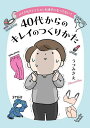 40代からのキレイのつくりかた メイクもファッションも迷子になってない?/うつみさえ【3000円以上送料無料】