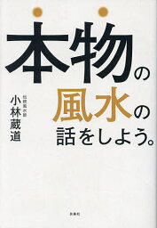 本物の風水の話をしよう。／小林蔵道【3000円以上送料無料】