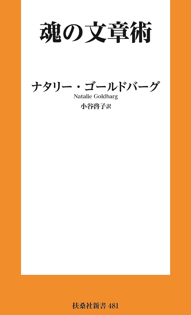 魂の文章術／ナタリー・ゴールドバーグ／小谷啓子【3000円以上送料無料】