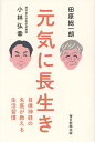 元気に長生き 自律神経の名医が教える生活習慣/田原総一朗/小林弘幸【3000円以上送料無料】